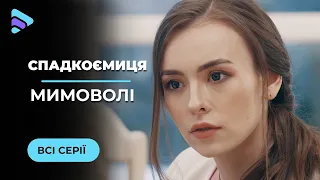 Интересная история Софии, которая внезапно унаследовала огромное состояние. "НАСЛЕДНИЦА ПОНЕВОЛЕ".