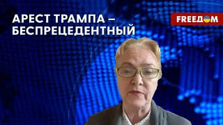 Формальный АРЕСТ Дональда ТРАМПА. Комментарий эксперта