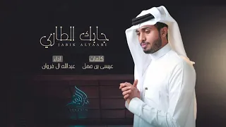 عبدالله ال فروان -جابك الطاري (حصرياً) | 2021