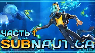 Subnautica #1 🐠 - Крушение Авроры - Планета 4546B - РУССКАЯ ОЗВУЧКА!