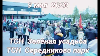 9 мая 2023 - Зелёная усадьба, Середниково Парк