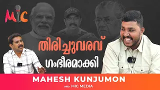 അനുകരണകലയിലെ അത്ഭുത പ്രതിഭ MAHESH KUNJUMON @MaheshMimics | #MicMedia