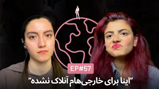 اختلاف فرهنگی با «خارجی‌ها» و اینکه واقعا از ما بهترن؟EP57