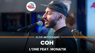 L'One ft. Monatik - Сон (LIVE @ Авторадио)