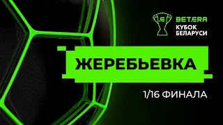 Betera-Кубок Беларуси. Жеребьевка 1/16 финала