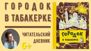 Читательский дневник. Владимир Одоевский "Городок в табакерке"