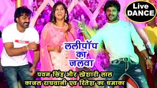 पहली बार Pawan Singh #Khesari Lal #Kajal Raghwani #Ritesh ने लगाया एक साथ ठुमका - Lollypop Lagelu