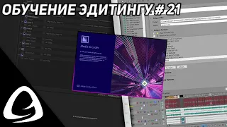 Обучение Эдитингу #21 - Как Правильно Рендерить Готовую Работу? (2 способа + Adobe Media Encoder)