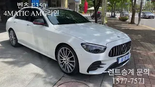 벤츠 E350 4MATIC AMG 라인 렌트승계