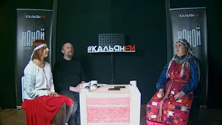 Радио "Кальян Fm" "Чай с Кальяном" #124 от 03.12.2020.