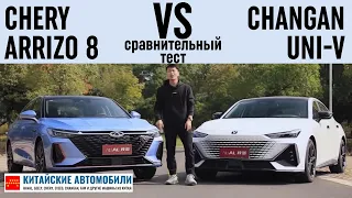 Chery ARRIZO 8 против Changan UNI-V. Кто лучше?