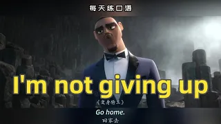 【A417】看电影学英语口语~I'm not giving up（横版+文本+下载：公众号费纸墨客）