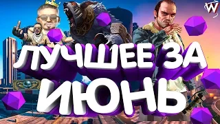 Лучшее за июнь 2018 - Приколы, Фейлы, Киллы. Смешные моменты #2 (Dota 2, Gta V, CS:GO)