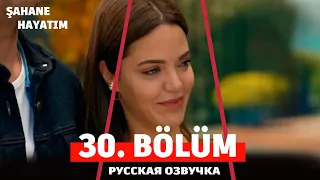 Моя прекрасная жизнь 30 серия на русском языке. Новый турецкий сериал. АНОНС