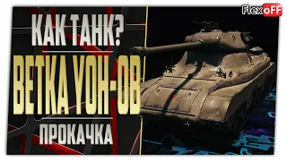 Ветка Yoh-ов. Первое впечатление. World of Tanks