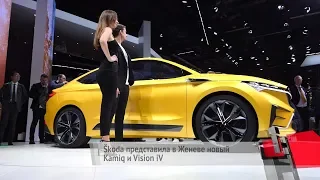 Электрический Škoda Vision iV дебютировал вместе с кроссовером Kamiq | Новости с колёс №128