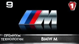 BMW M. "Премиум технологии". Выпуск 9. (УКР)