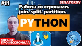 🚀 Python С НУЛЯ. #11 | Уроки для начинающих. | Работа со строками. join. split. partition.