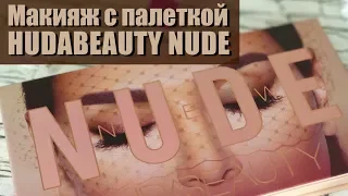 Трёп-обзор: Макияж с Huda Beauty Nude pallet + зачем блогеры себя фотошопят //Angelofreniya