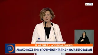 ΣΥΡΙΖΑ: Ανακοίνωσε την υποψηφιότητά της η Όλγα Γεροβασίλη | OPEN TV