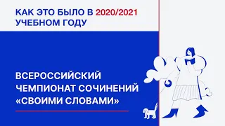 Как проходил Чемпионат сочинений «Своими словами» в 2020-21 учебном году