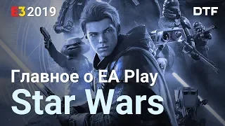 Главное о Star Wars Jedi: Fallen Order и EA Play на E3 2019