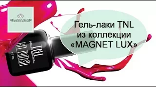 Технология нанесения гель-лаков TNL из коллекции «MAGNET LUX»