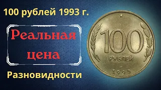 The real price of the coin is 100 rubles in 1993. Analysis of varieties and their cost. Russia.