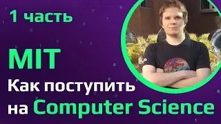 Студент MIT | Экзамены на Computer Science, золото международной олимпиады | Экскурсия по MIT