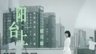 郁可唯《陽台上》官方MV|電影同名推廣曲（周冬雨主演）