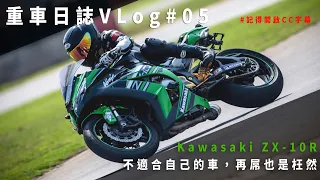 重車日誌#05 買車別衝動，Kawasaki ZX-10R