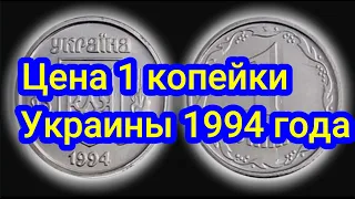 Цена 1 копейки Украины 1994 года