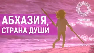 Имиджевый фильм «Абхазия, страна души» | FreeMotion Group