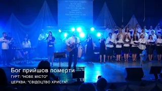 #1 Бог прийшов померти | 2015 | Гурт: "НОВЕ МІСТО"  (Пісні прославлення і поклоніння)