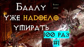100 раз на Баала #1 | 300МФ | Diablo 2 Ressurected | D2R