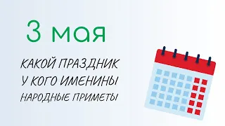 ВСЁ о 3 мая: День окликания предков. Народные традиции и именины сегодня. Какой сегодня праздник