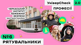 УНІВЕРCHECK 2. Выпуск 6. Все про Черкасский институт пожарной безопасности | Спасатели