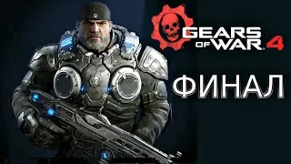 Прохождение Gears Of War 4 на Русском Часть 6 АКТ 5. Финал.