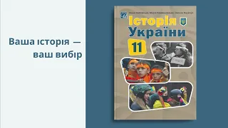 Історія України (рівень стандарту). 11 клас. Авт. Хлібовська Г.М., Крижановська М.Є., Наумчук О.В.