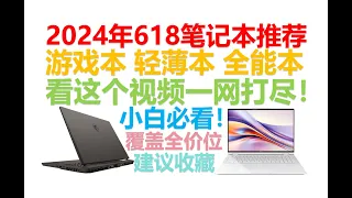 【2024年618笔记本推荐清单】【绝不恰饭！】覆盖全价位！游戏本、轻薄本、全能本一网打尽！亲测好用的，上手过的笔记本评测！小白必看！