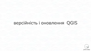 Додаткові матеріали. Версійність і оновлення  QGIS