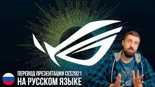 Перевод презентации ROG CES 2021