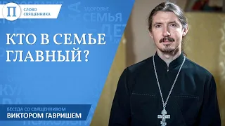 «Я муж, и я так решил». Кто в семье главный?