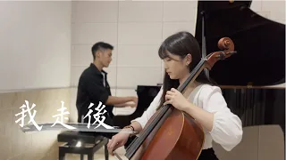 小咪《我走後》cover by: YU music  鋼琴&大提琴音樂改編版Piano & Cello  Cover 【抖音熱門歌曲】