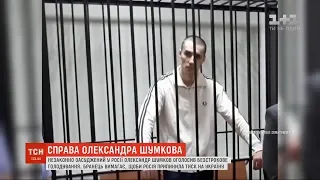 Незаконно засуджений у Росії Олександр Шумков оголосив безстрокове голодування