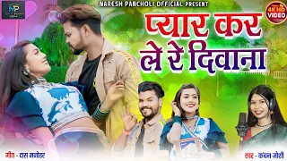 Kanchan Joshi | CG SONG | प्यार करले रे दिवाना | Manju&Vikram | HD VIDEO | Naresh Pancholi Official.