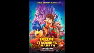 Віллі і таємнича планета - український трейлер