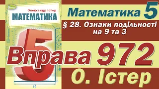 Істер Вправа 972. Математика 5 клас