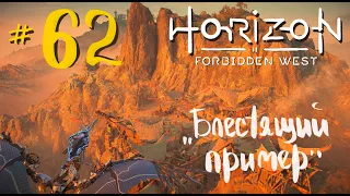Прохождение Horizon Forbidden West (PS5) ⭐#62 "Блестящий пример"