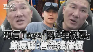 館長預言Toyz「關2年假釋」　嘆台灣法律爛：看他就知道｜TVBS新聞@TVBSNEWS01